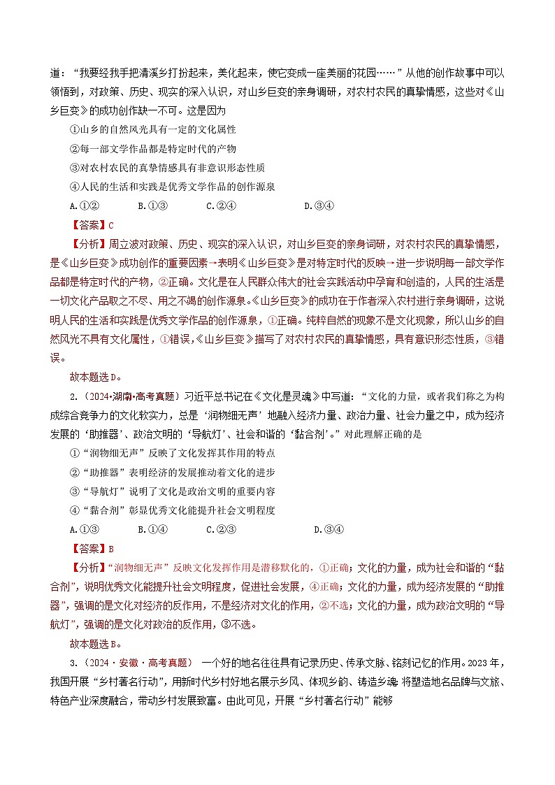 五年高考真题（2020-2024）分类汇编 政治 专题16 文化传承（继承发展中华优秀传统文化、学习借鉴外来文化的有益成果） 含解析第2页