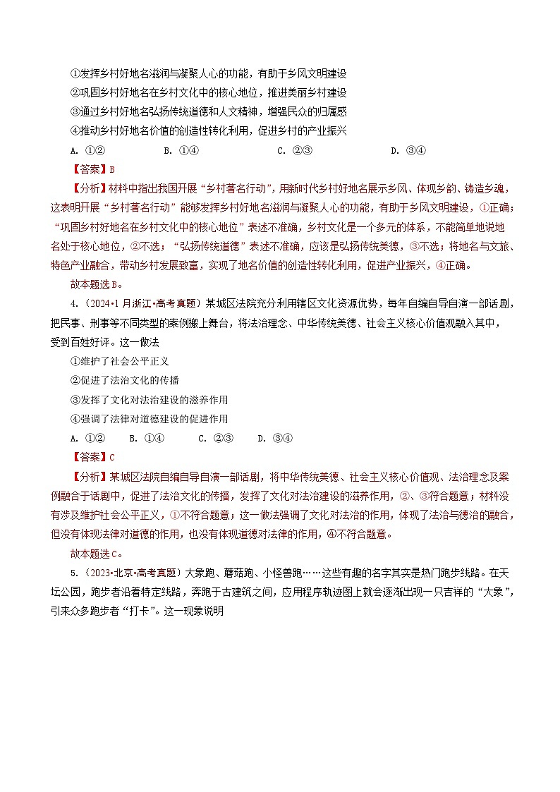 五年高考真题（2020-2024）分类汇编 政治 专题16 文化传承（继承发展中华优秀传统文化、学习借鉴外来文化的有益成果） 含解析第3页