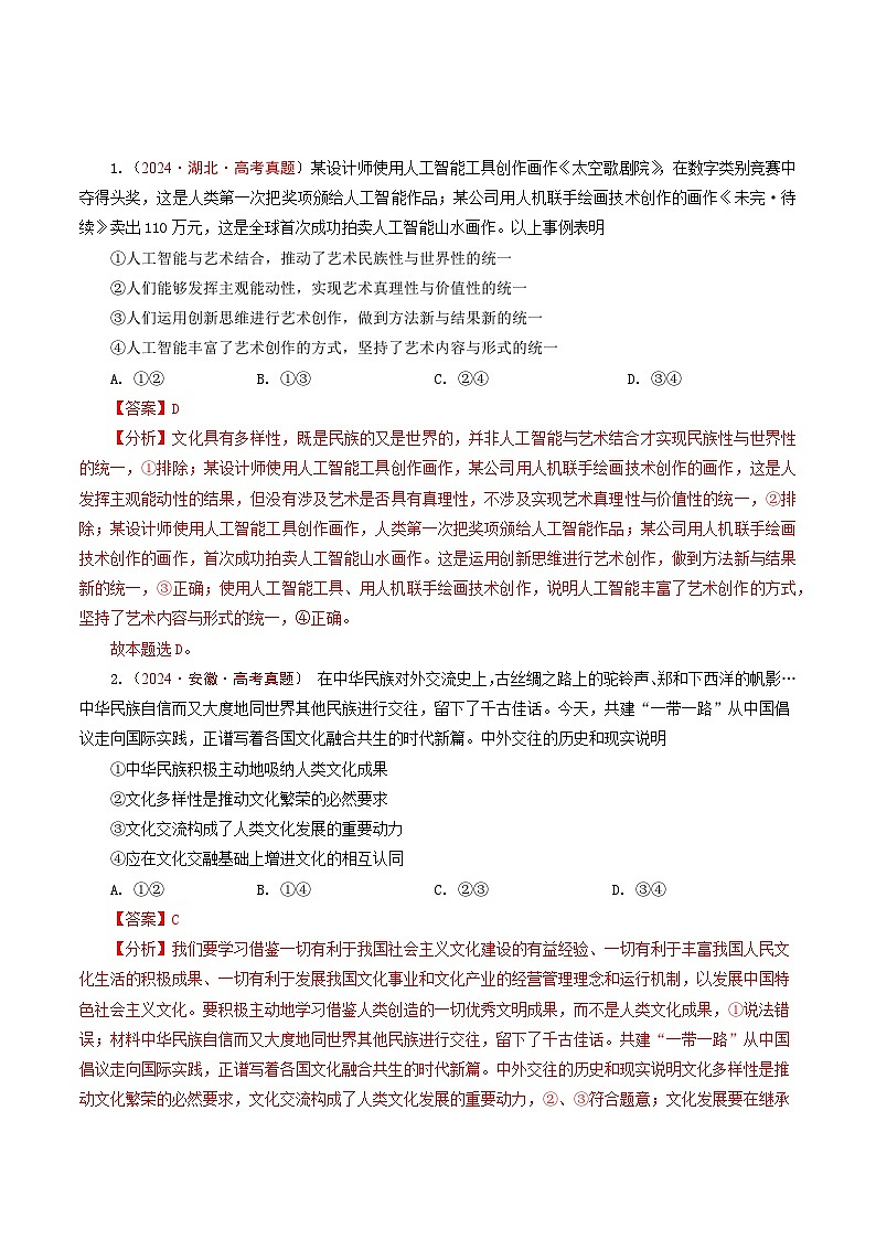 五年高考真题（2020-2024）分类汇编 政治 专题17文化创新（发展中国特色社会主义文化）  含解析第2页