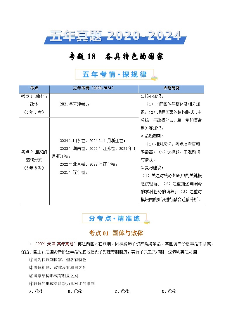 五年高考真题（2020-2024）分类汇编 政治 专题18 各具特色的国家 含解析第1页