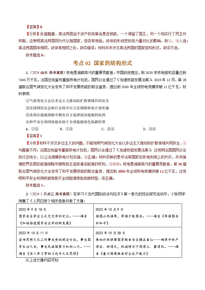 五年高考真题（2020-2024）分类汇编 政治 专题18 各具特色的国家 含解析第2页