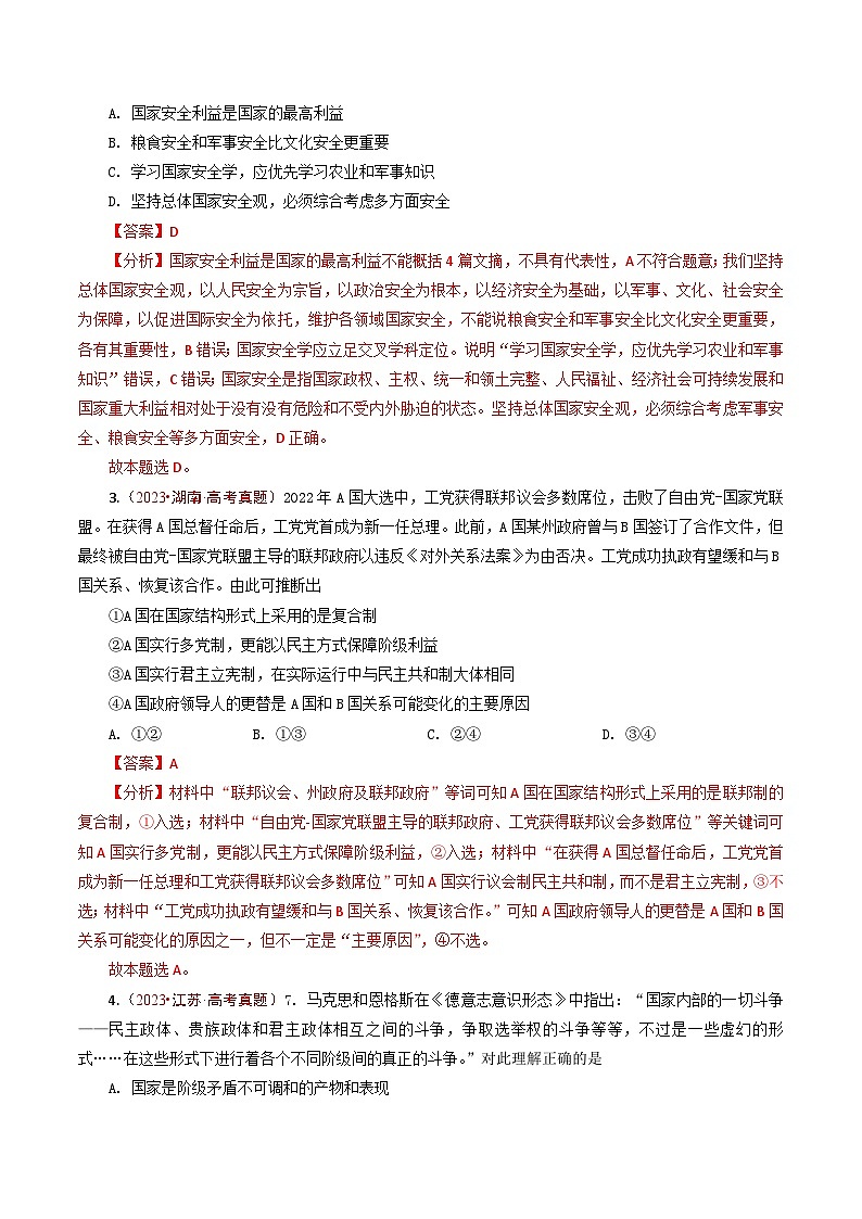 五年高考真题（2020-2024）分类汇编 政治 专题18 各具特色的国家 含解析第3页