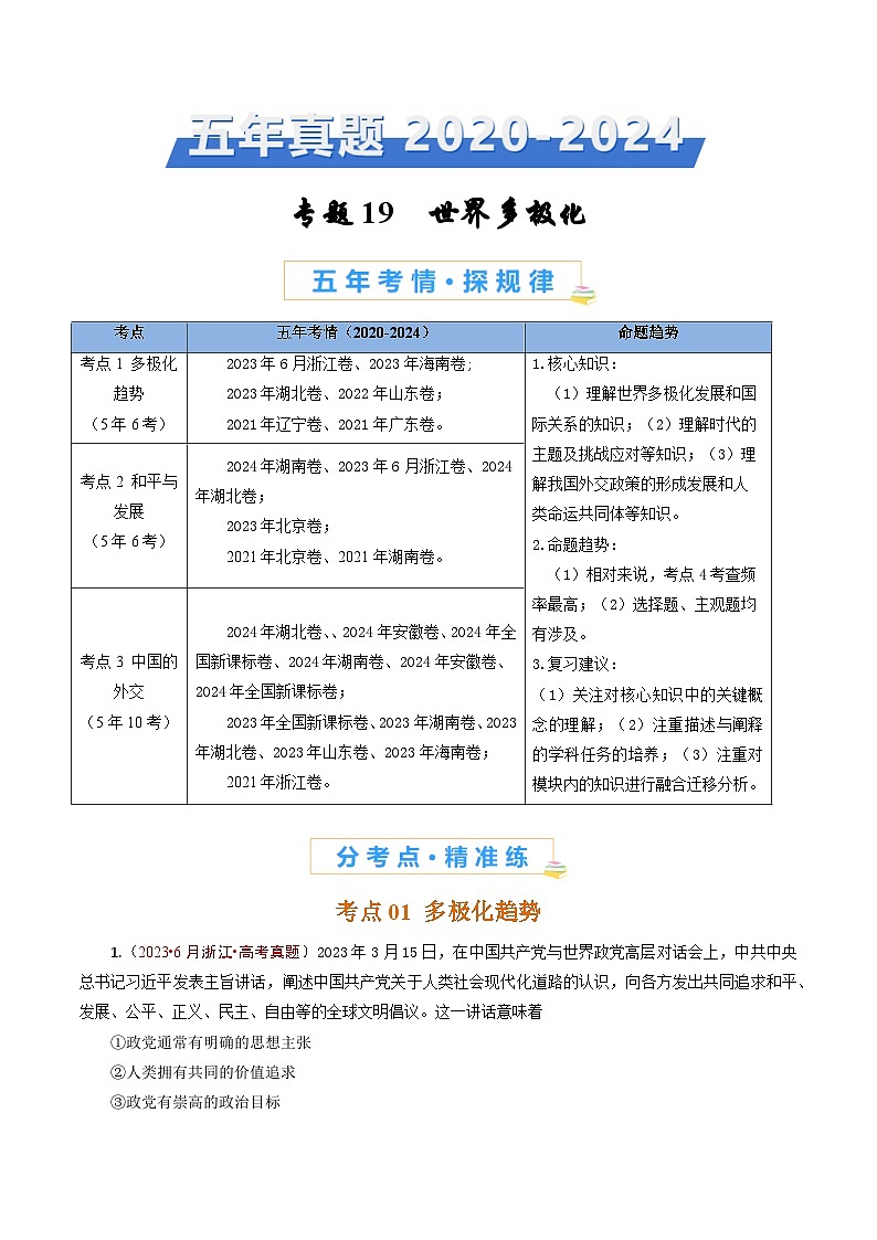 五年高考真题（2020-2024）分类汇编 政治 专题19 世界多极化 含解析第1页