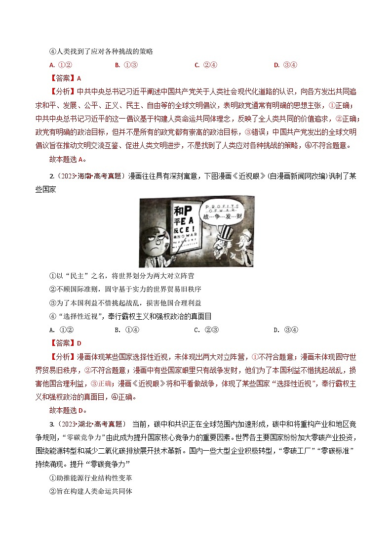 五年高考真题（2020-2024）分类汇编 政治 专题19 世界多极化 含解析第2页