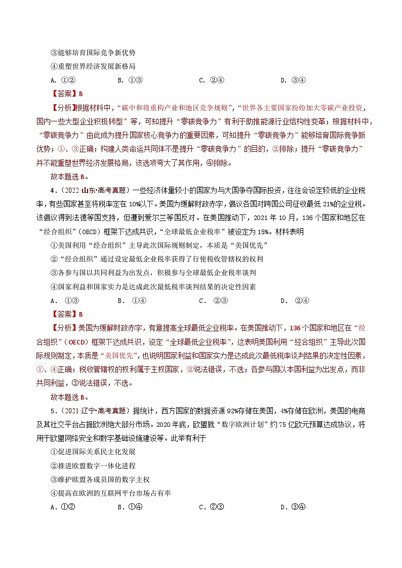 五年高考真题（2020-2024）分类汇编 政治 专题19 世界多极化 含解析第3页