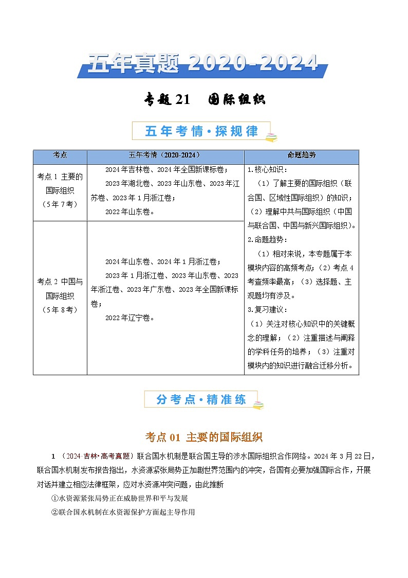 五年高考真题（2020-2024）分类汇编 政治 专题21 国际组织  含解析第1页