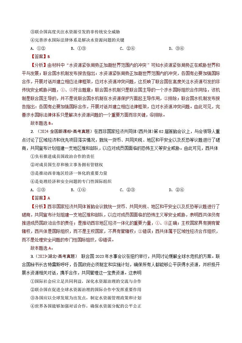 五年高考真题（2020-2024）分类汇编 政治 专题21 国际组织  含解析第2页