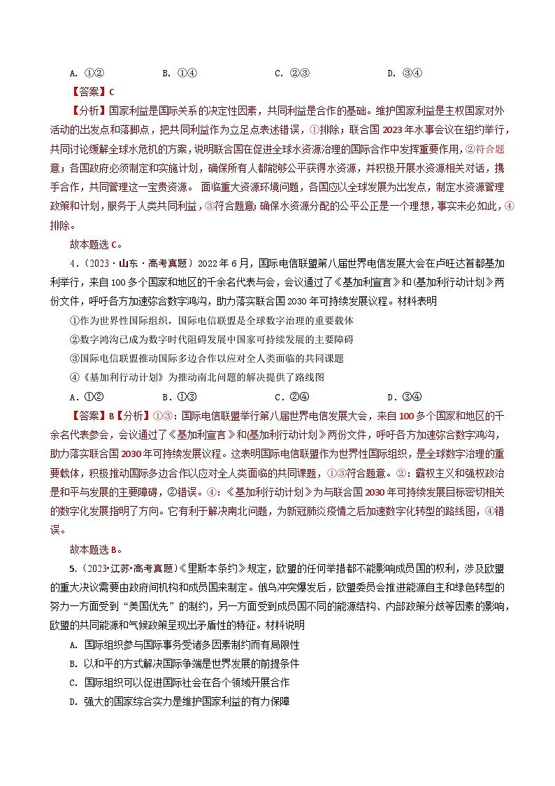 五年高考真题（2020-2024）分类汇编 政治 专题21 国际组织  含解析第3页