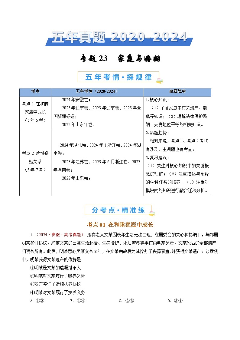 五年高考真题（2020-2024）分类汇编 政治 专题23 家庭与婚姻 含解析第1页