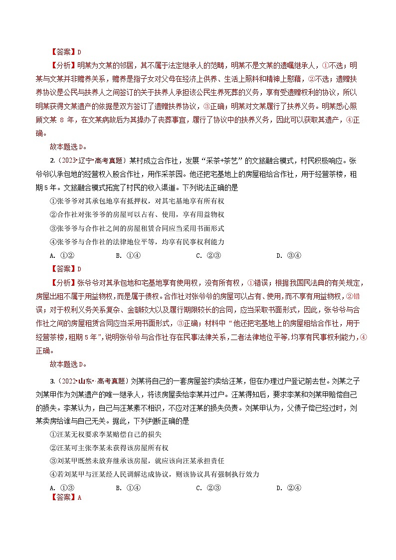 五年高考真题（2020-2024）分类汇编 政治 专题23 家庭与婚姻 含解析第2页