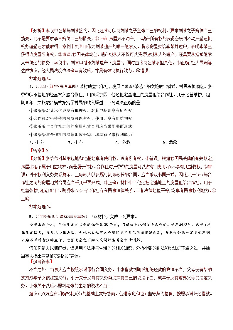 五年高考真题（2020-2024）分类汇编 政治 专题23 家庭与婚姻 含解析第3页