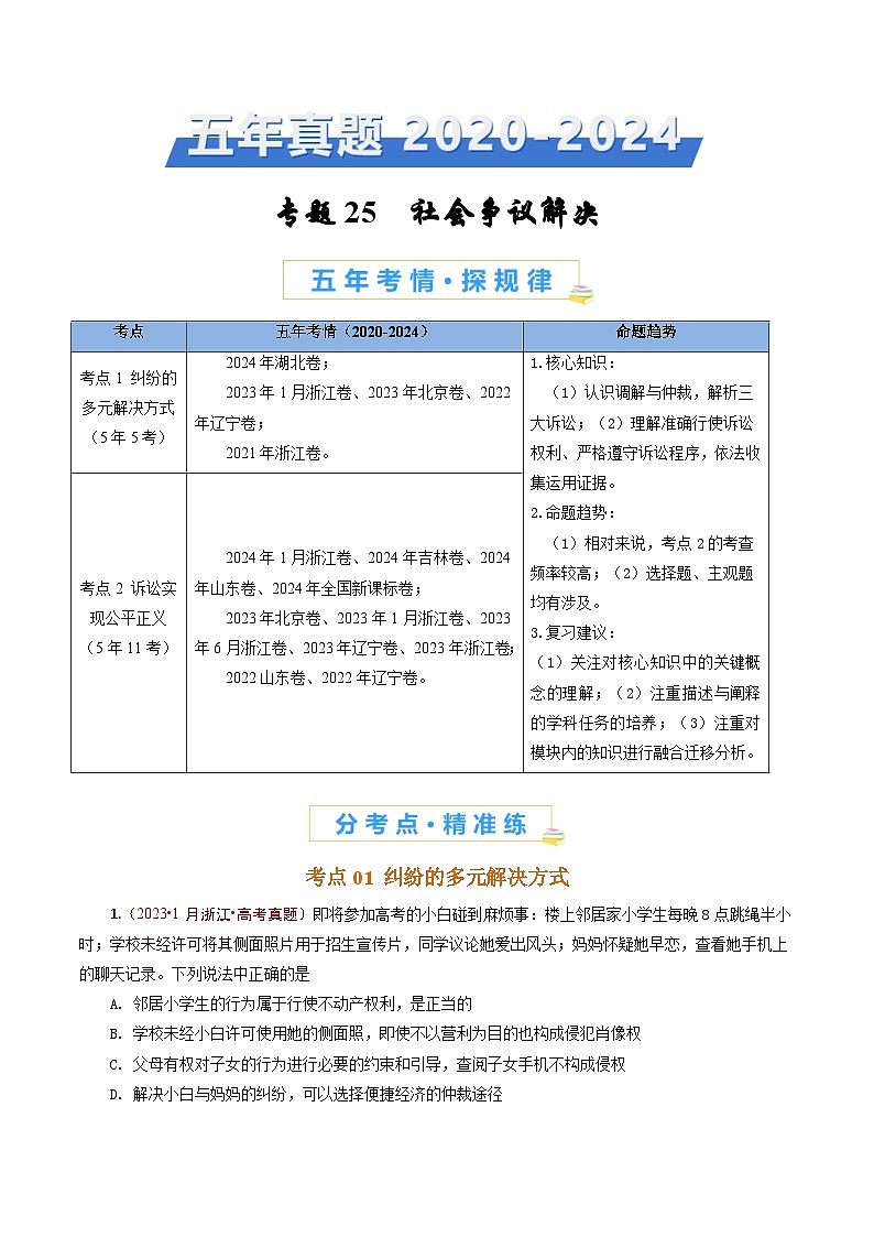 五年高考真题（2020-2024）分类汇编 政治 专题25 社会争议解决 含解析第1页