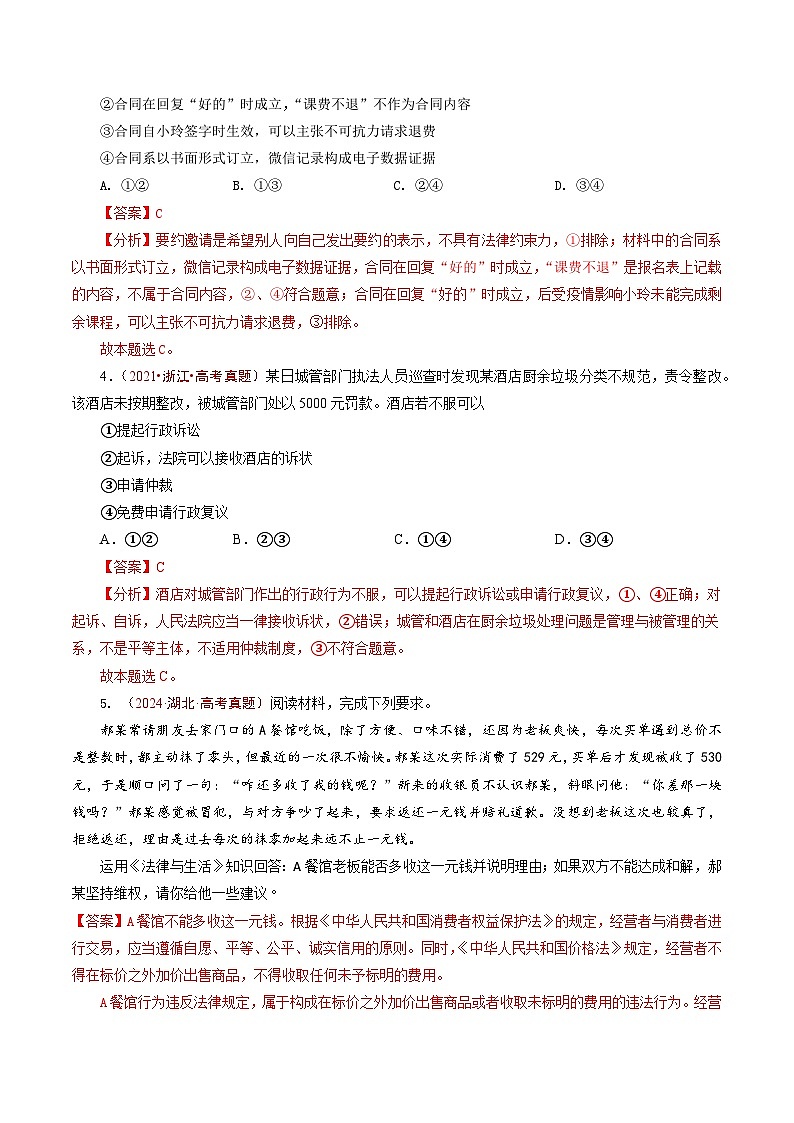 五年高考真题（2020-2024）分类汇编 政治 专题25 社会争议解决 含解析第3页