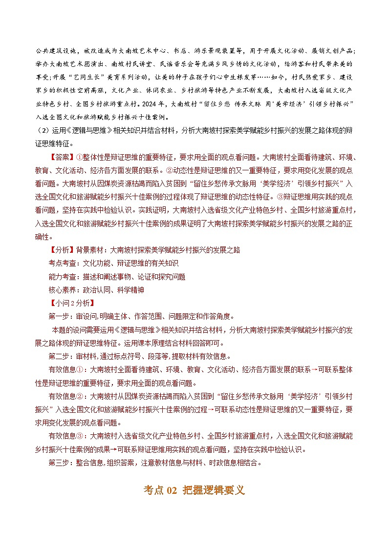 五年高考真题（2020-2024）分类汇编 政治 专题26 树立科学思维观念  含解析第3页