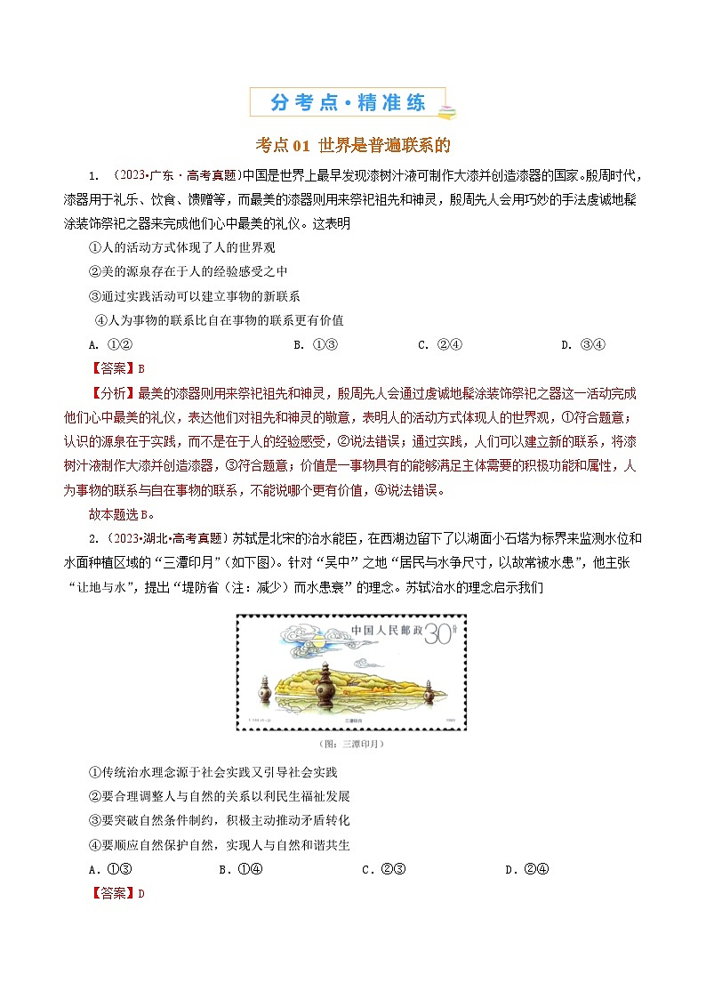 五年高考真题（2020-2024）分类汇编 政治 专题13 把握规律（把握世界的规律） 含解析第2页