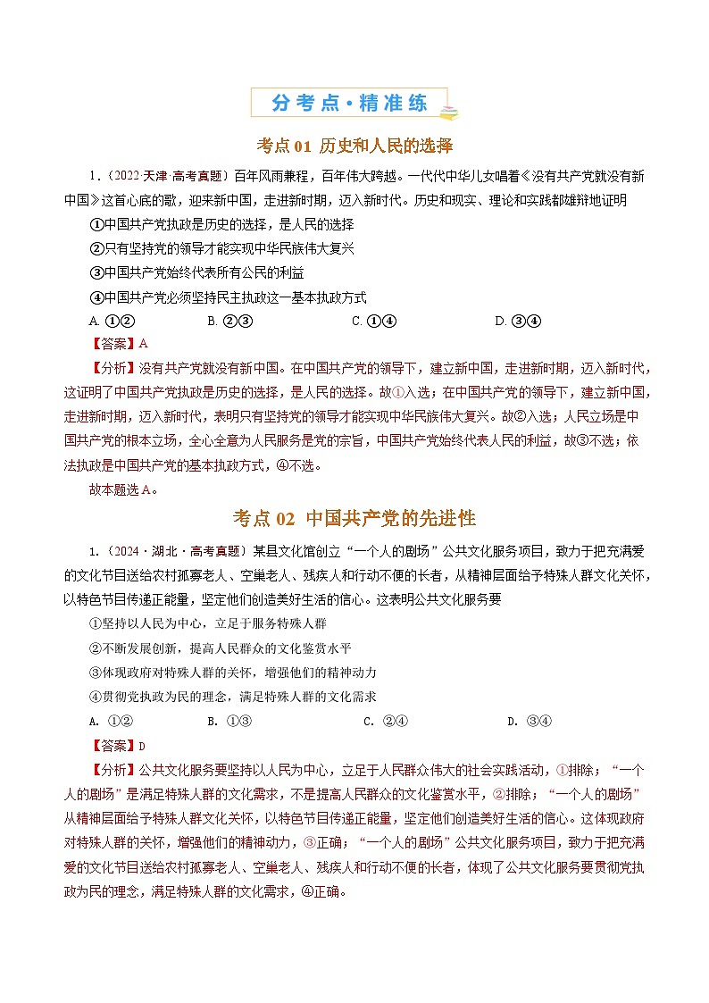 五年高考真题（2020-2024）分类汇编 政治 专题09 中国共产党的领导（中国共产党的先进性、坚持和加强党的全面领导） 含解析第2页