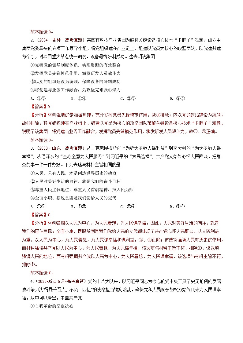 五年高考真题（2020-2024）分类汇编 政治 专题09 中国共产党的领导（中国共产党的先进性、坚持和加强党的全面领导） 含解析第3页