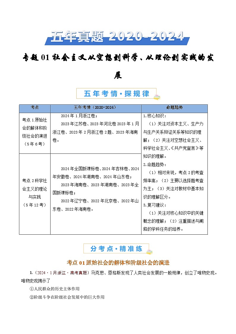 五年高考真题（2020-2024）分类汇编 政治 专题01 社会主义从空想到科学、从理论到实践的发展 含解析第1页