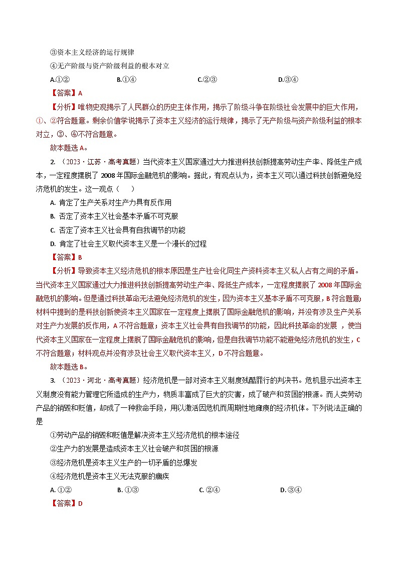 五年高考真题（2020-2024）分类汇编 政治 专题01 社会主义从空想到科学、从理论到实践的发展 含解析第2页