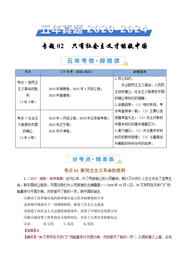 五年高考真题（2020-2024）分类汇编 政治 专题02 只有社会主义才能救中国 含解析第1页