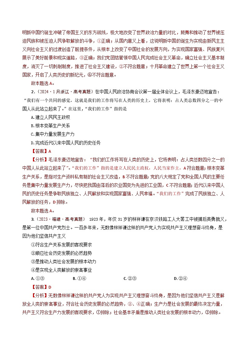 五年高考真题（2020-2024）分类汇编 政治 专题02 只有社会主义才能救中国 含解析第2页