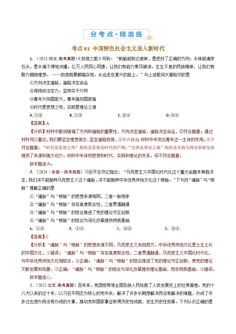 五年高考真题（2020-2024）分类汇编 政治 专题04 只有坚持和发展中国特色社会主义才能实现中华民族伟大复兴 含解析第2页