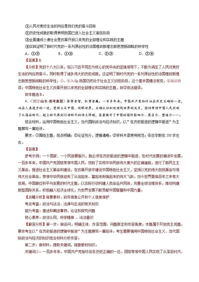 五年高考真题（2020-2024）分类汇编 政治 专题04 只有坚持和发展中国特色社会主义才能实现中华民族伟大复兴 含解析第3页