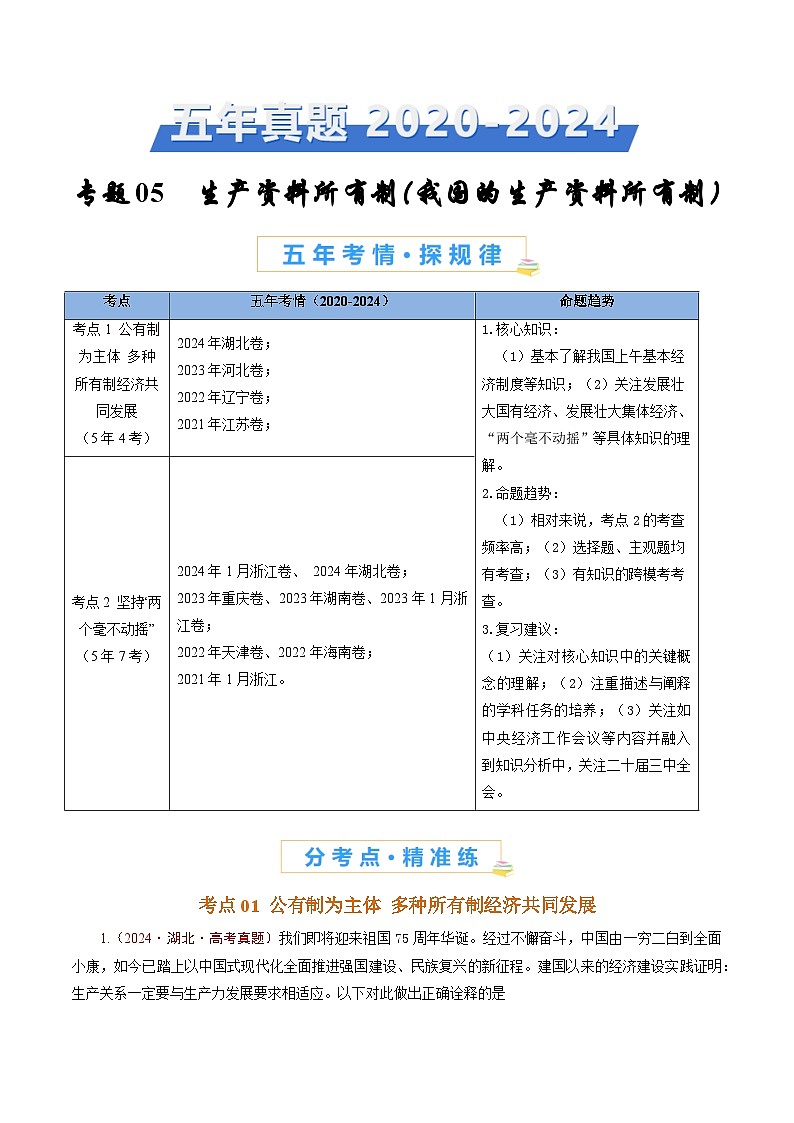 五年高考真题（2020-2024）分类汇编 政治 专题05 生产资料所有制（我国的生产资料所有制） 含解析第1页