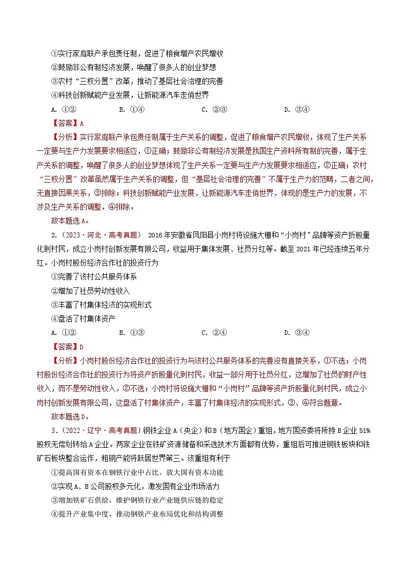 五年高考真题（2020-2024）分类汇编 政治 专题05 生产资料所有制（我国的生产资料所有制） 含解析第2页