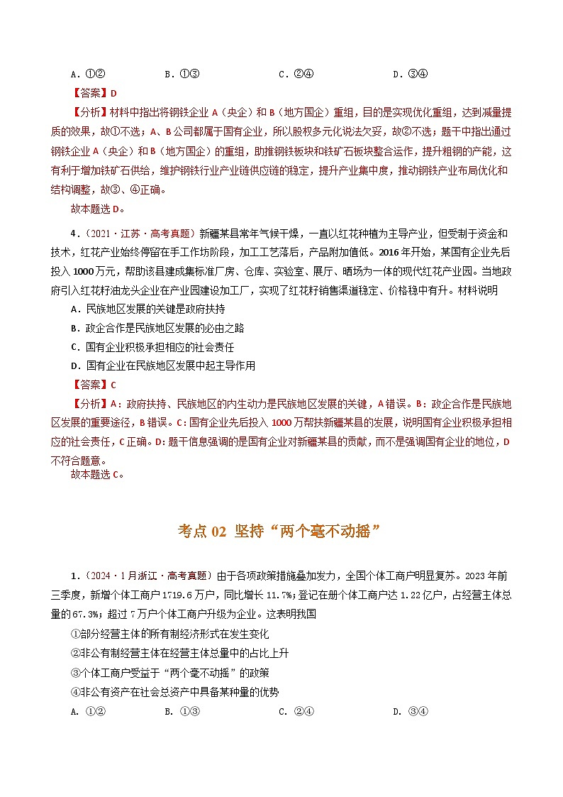 五年高考真题（2020-2024）分类汇编 政治 专题05 生产资料所有制（我国的生产资料所有制） 含解析第3页