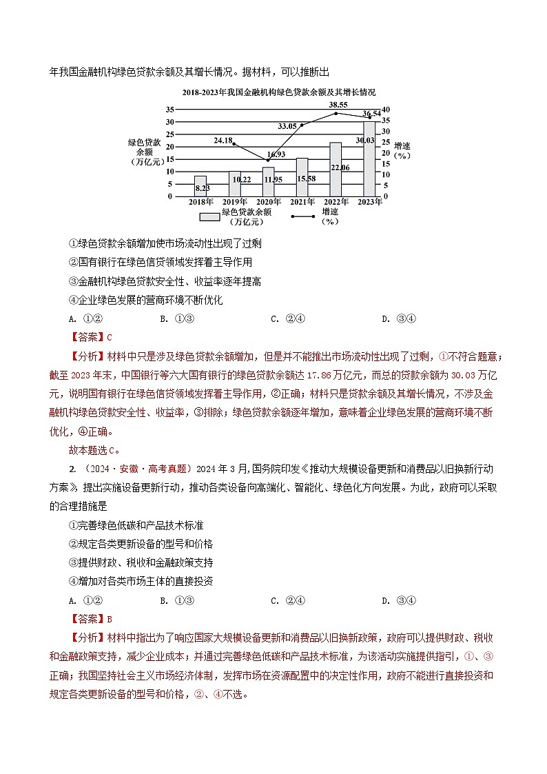 五年高考真题（2020-2024）分类汇编 政治 专题06 经济体制（我国的社会主义市场经济体制） 含解析第2页