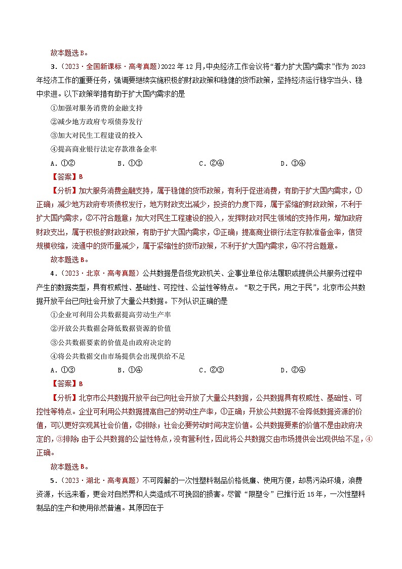 五年高考真题（2020-2024）分类汇编 政治 专题06 经济体制（我国的社会主义市场经济体制） 含解析第3页