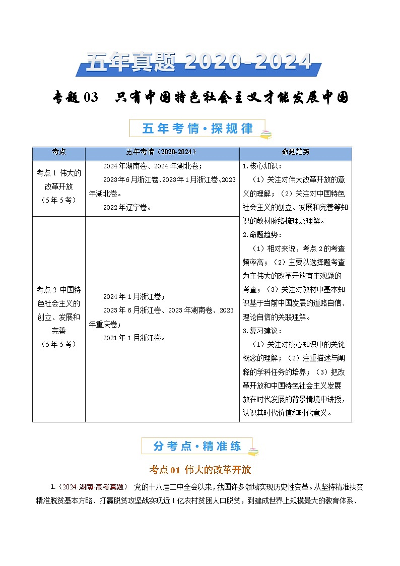 五年高考真题（2020-2024）分类汇编 政治 专题03 只有中国特色社会主义才能发展中国 含解析第1页