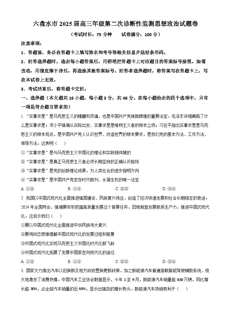 贵州省六盘水市2025届高三上学期第二次诊断性监测政治第1页