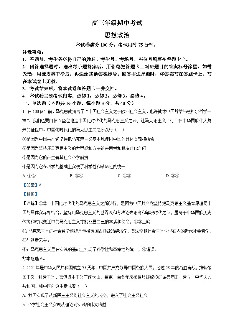 河北省秦皇岛市部分学校2024-2025学年高三上学期11月期中考试政治试题（解析版）-A4第1页