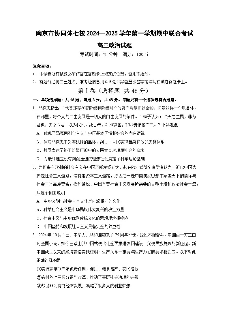 江苏省南京市协同体七校2024-2025学年高三上学期期中联合考试政治试题第1页