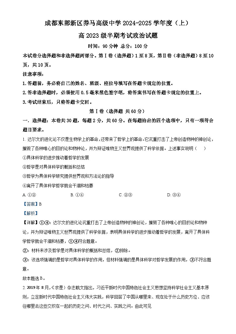 四川省成都东部新区养马高级中学2024-2025学年高二上学期期中考试政治试题（解析版）-A4第1页