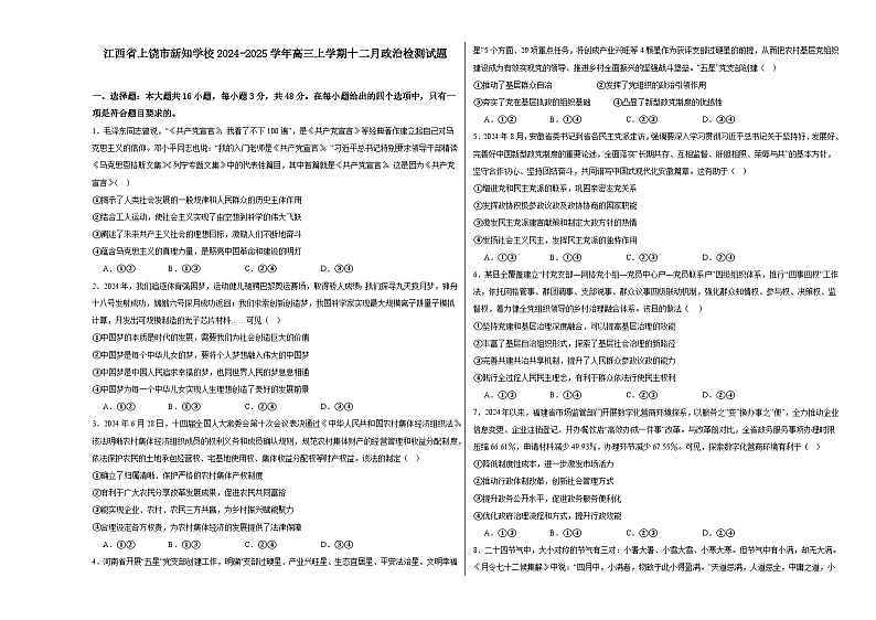 江西省上饶市新知学校2024-2025学年高三上学期十二月政治检测试题第1页