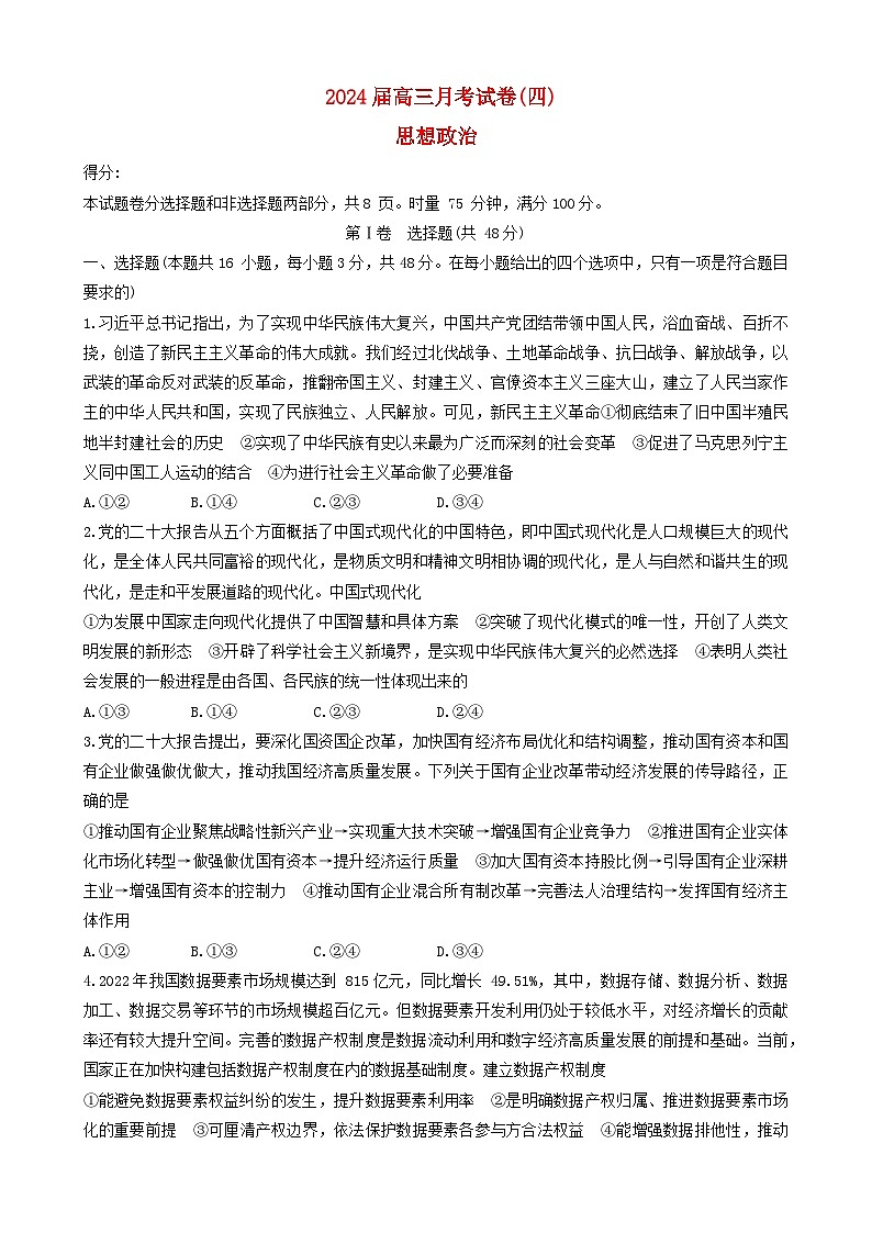 湖南省长沙市2023_2024学年高三政治上学期月考四试卷第1页