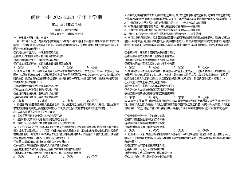黑龙江省鹤岗市第一中学2023-2024学年高二上学期12月月考政治试题第1页