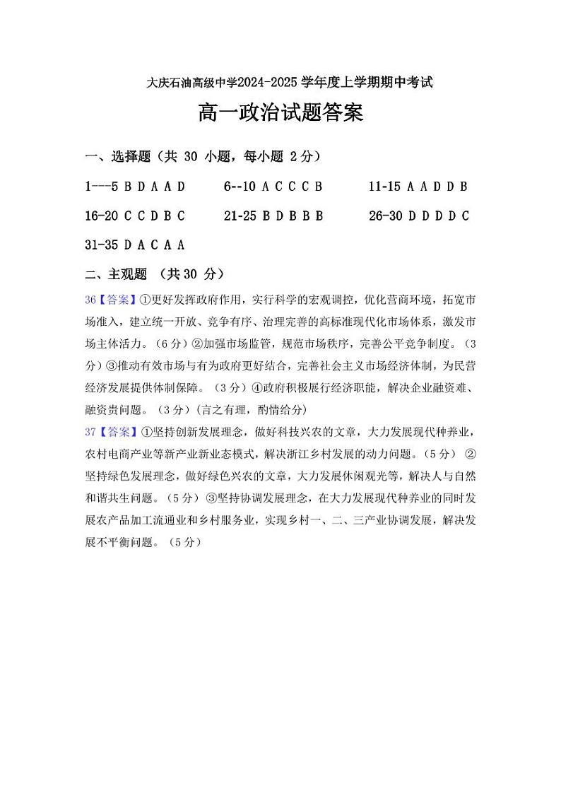 大庆石油高级中学2024-2025学年度上学期期中考试 高一政治答案第1页