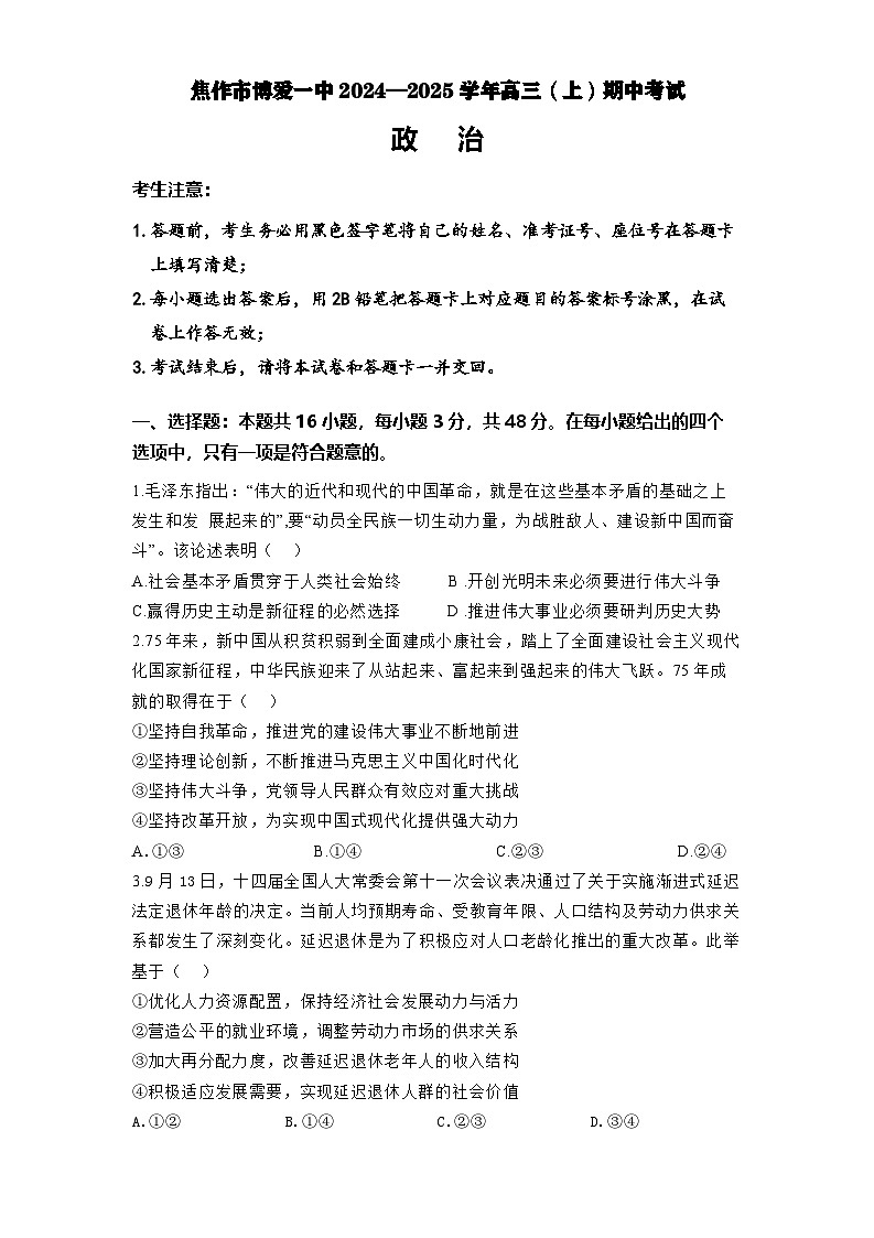 河南省焦作市博爱县博爱县第一中学2024-2025学年高三上学期11月期中考试政治试题第1页
