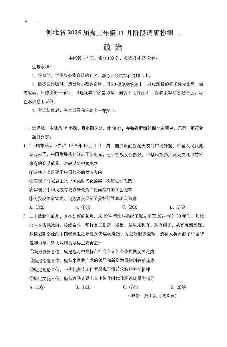 2025届河北省部分学校高三上学期11月阶段调研检测政治试题第1页