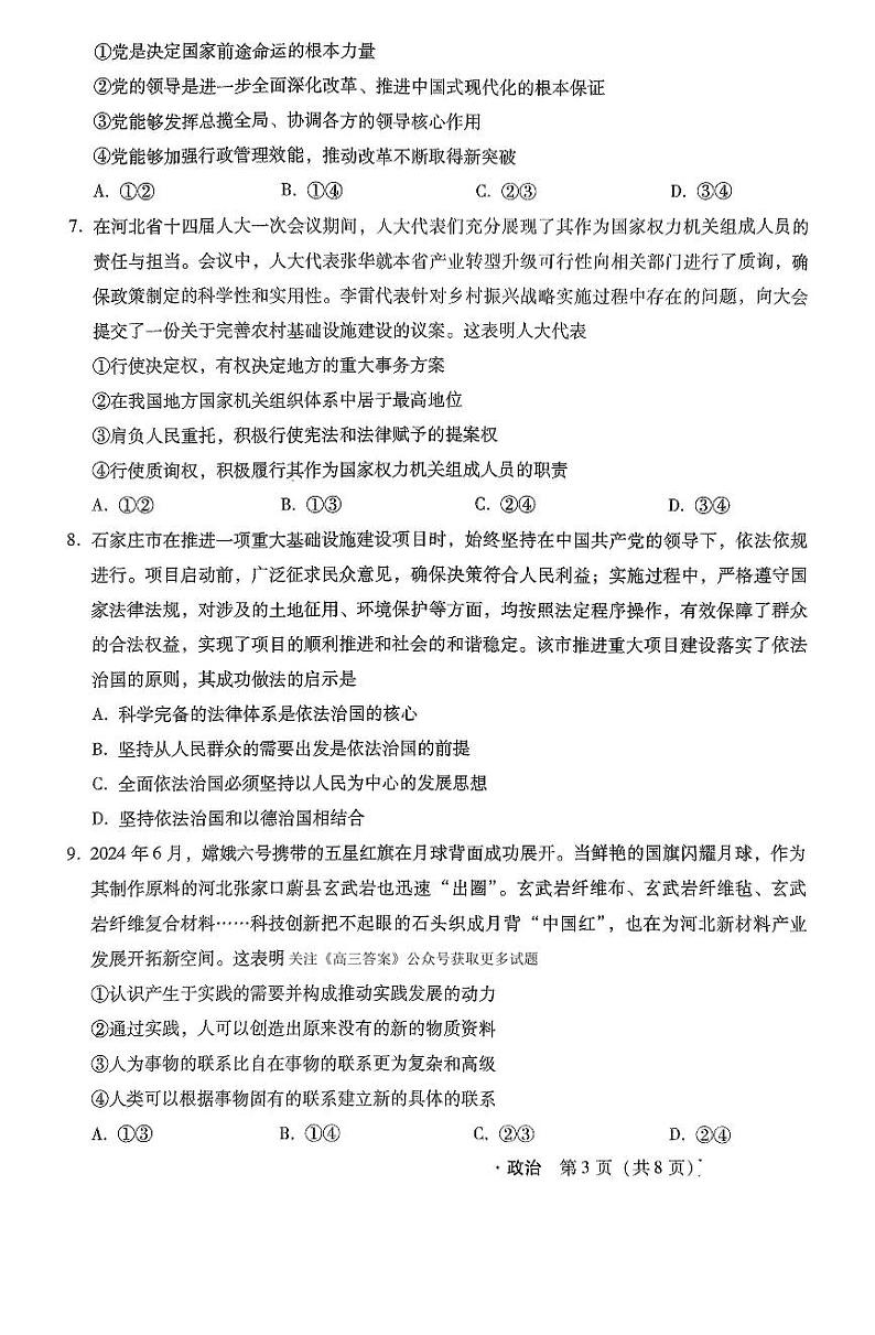 2025届河北省部分学校高三上学期11月阶段调研检测政治试题第3页