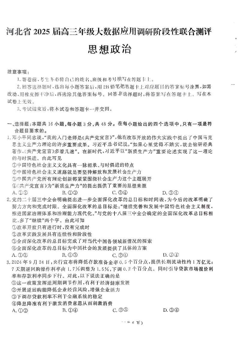 2025届河北省高三上学期11月大数据应用调研阶段性联合测评测政治试题第1页
