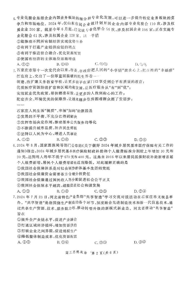2025届河北省高三上学期11月大数据应用调研阶段性联合测评测政治试题第2页