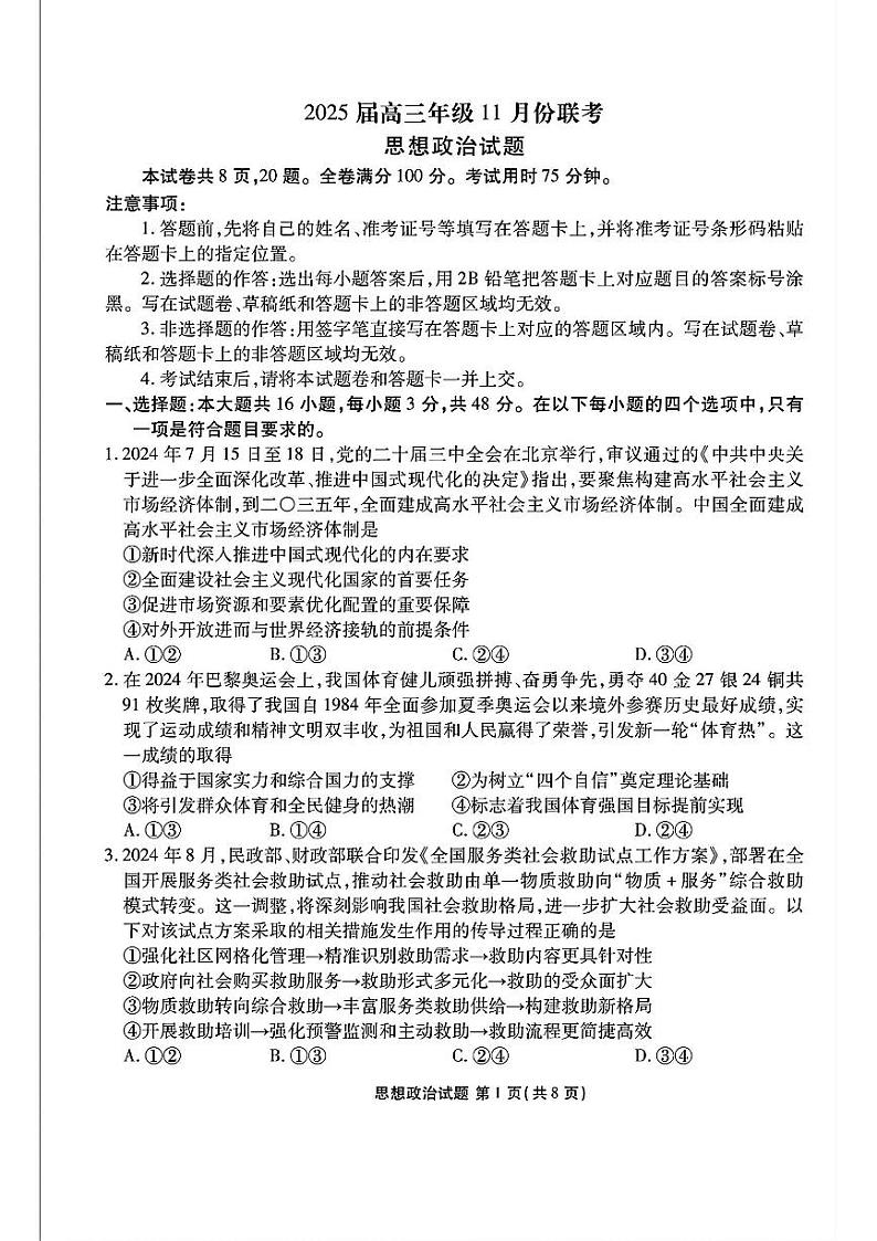 2024年衡水金卷高三上学期11月 政治试题第1页
