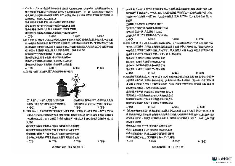 湖南省多校联考2024-2025学年高三上学期11月联考政治试题第2页
