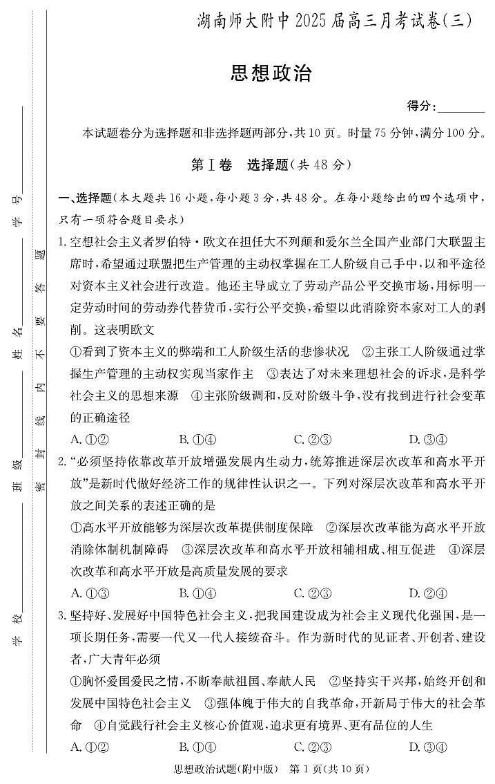 湖南师范大学附属中学2024-2025学年高三上学期月考卷（三）政治（附中高三3次）第1页