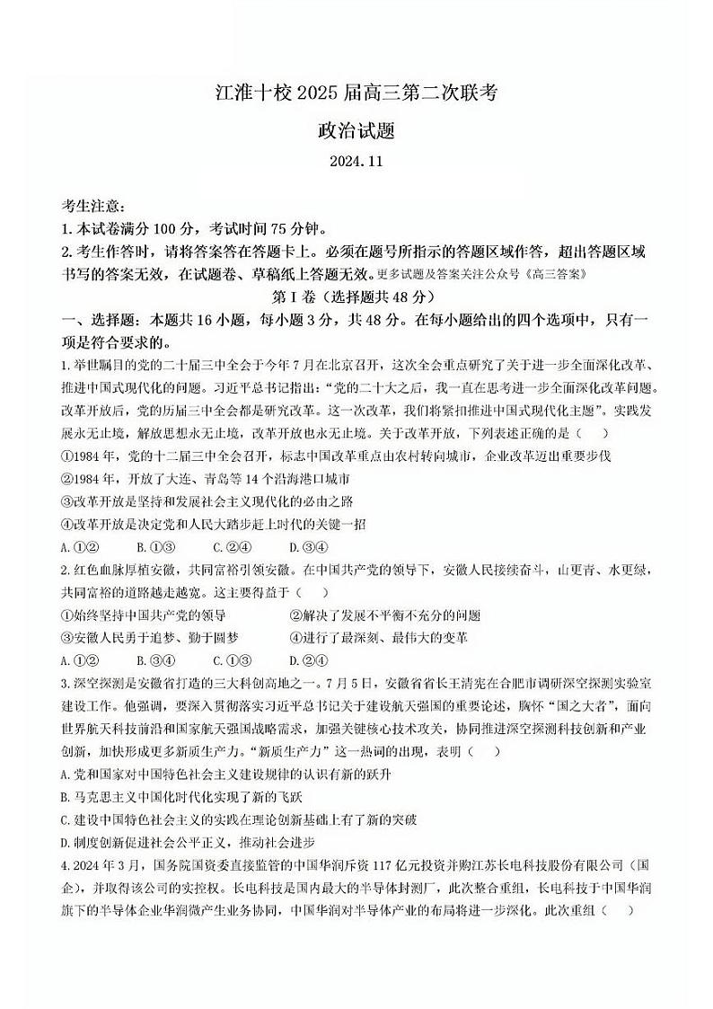 2025届安徽省江淮十校高三上学期11月第二次联考政治试题第1页